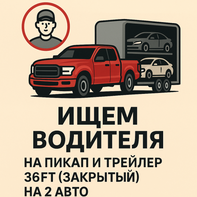Ищем водителя на пикап и трейлер 36ft( закрытый) на 2 авто