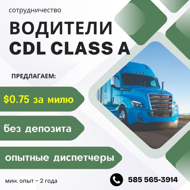 Открыта вакансия CDL-A Driver!
