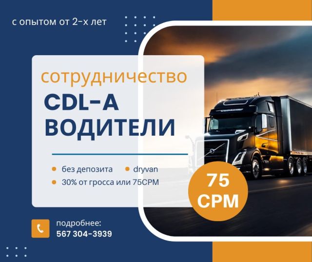 Сотрудничество с водителями CDL-A