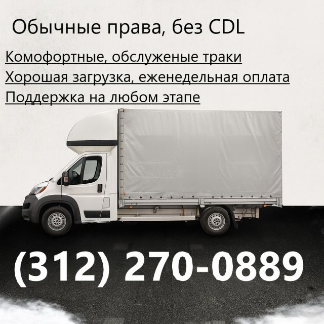 Открыта вакансия водителя с обычными правами, работа по всем штатам
