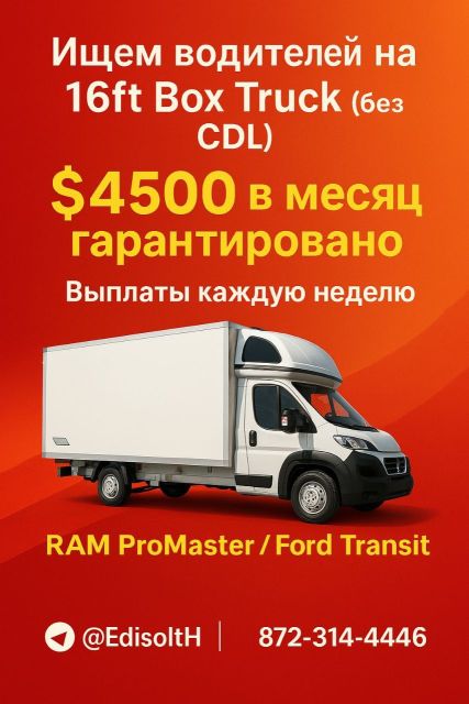 Ищем водителей на 16ft Box Truck. (Без CDL)