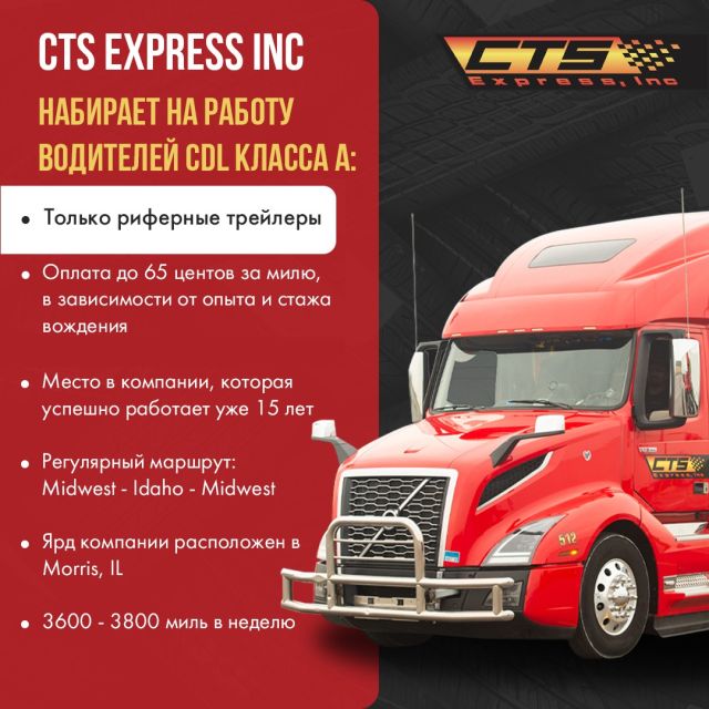 Компания CTS Express Inc набирает на работу водителей CDL класса А
