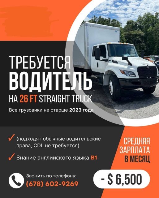 ВОДИТЕЛЬ НА 26 FT STRAIGHT TRUCK