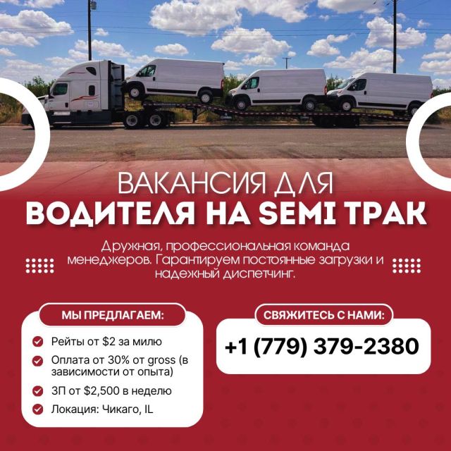 Приглашаем опытного CDL-водителя в нашу команду