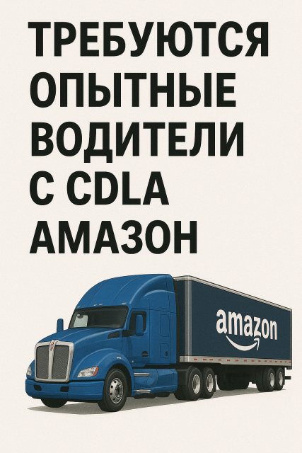 Требуются опытные водители с CDLA