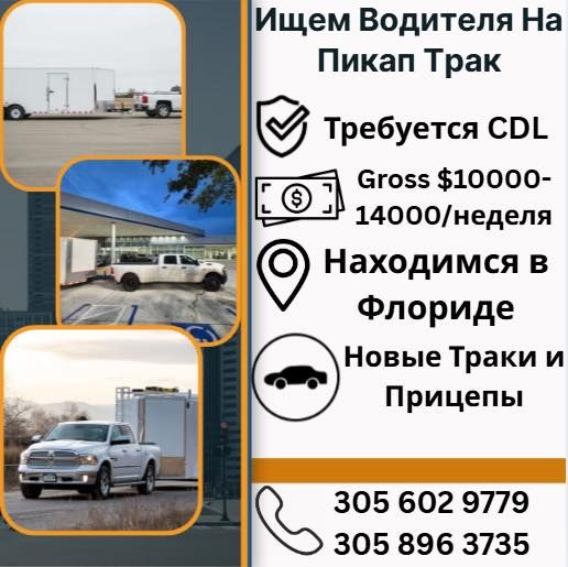 Ищем водителя на пикап трак!