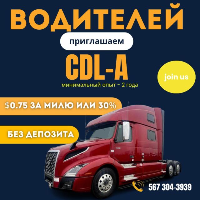Приглашаем CDL Class A водителей!