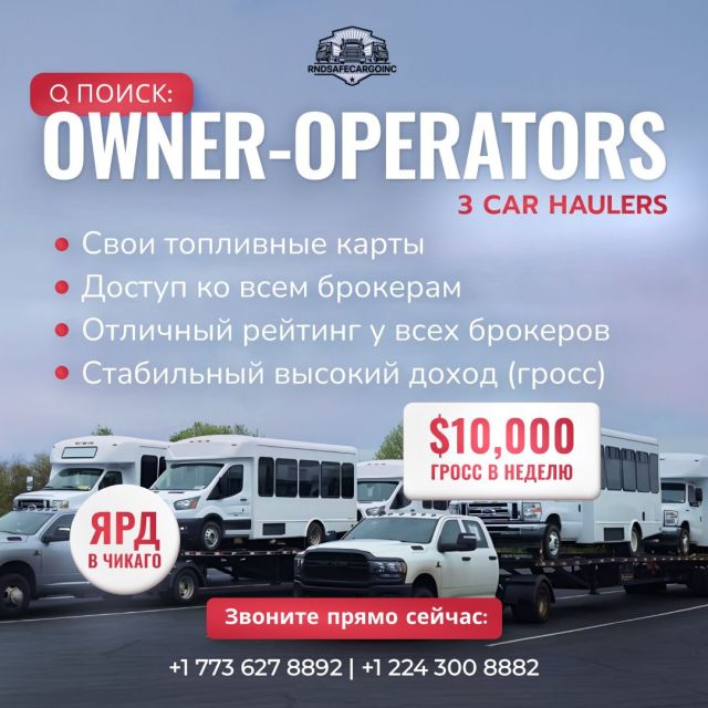 ПРИГЛАШАЕМ OWNER-OPERATORS