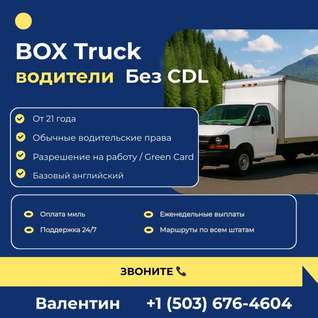 BOX Truck — требуются водители (Без CDL)