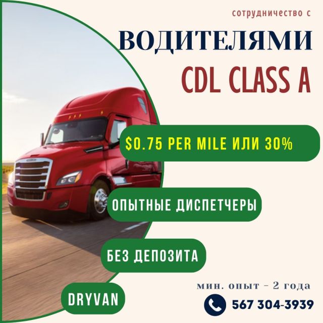 Вакансия для CDL-A водителей!