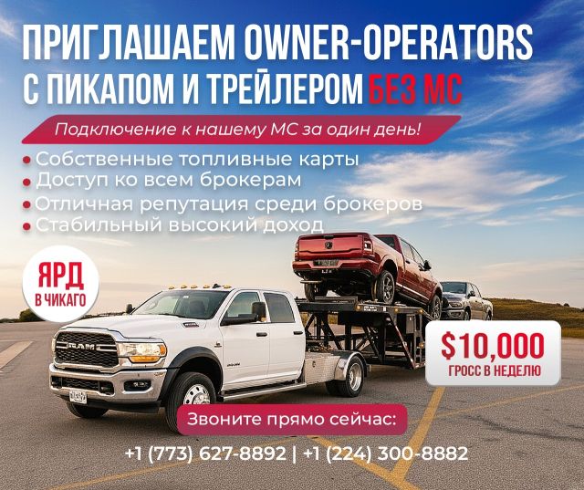 RND SAFE CARGO INC приглашает OWNER-OPERATORS с enclosed и flatbed трейлерами