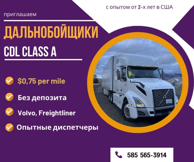Вакансия для водителей CDL Class A