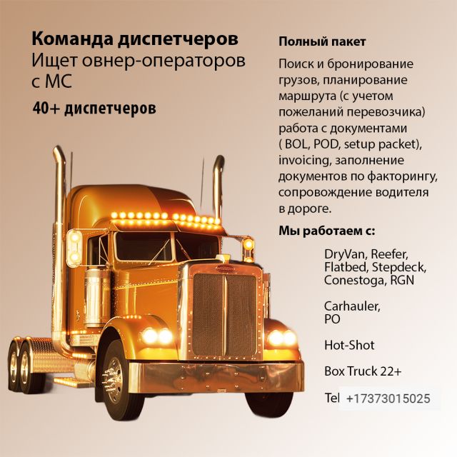 Станьте клиентом нашей диспетчерской компании!