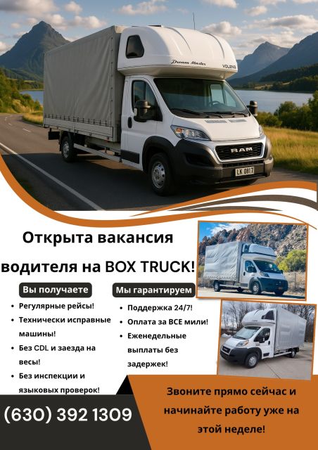 Открыта вакансия водителя на BOX TRUCK!