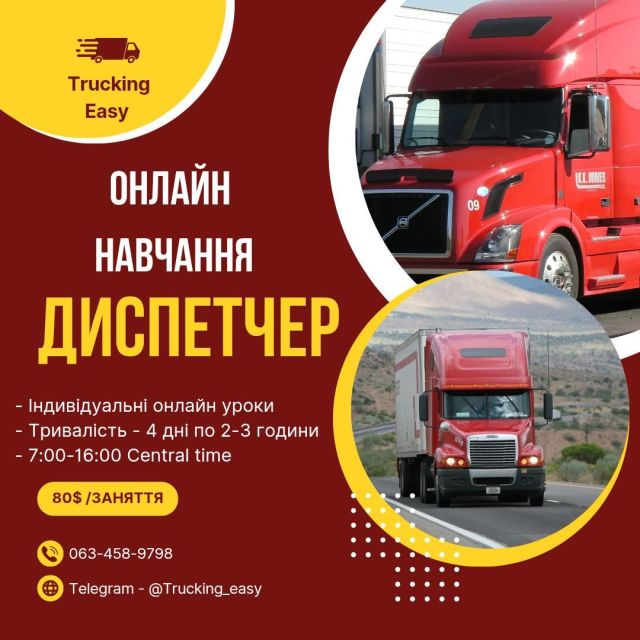 ОНЛАЙН навчання ДИСПЕТЧИНГ траків