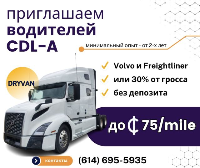 ищем CDL-A драйверов в нашу команду